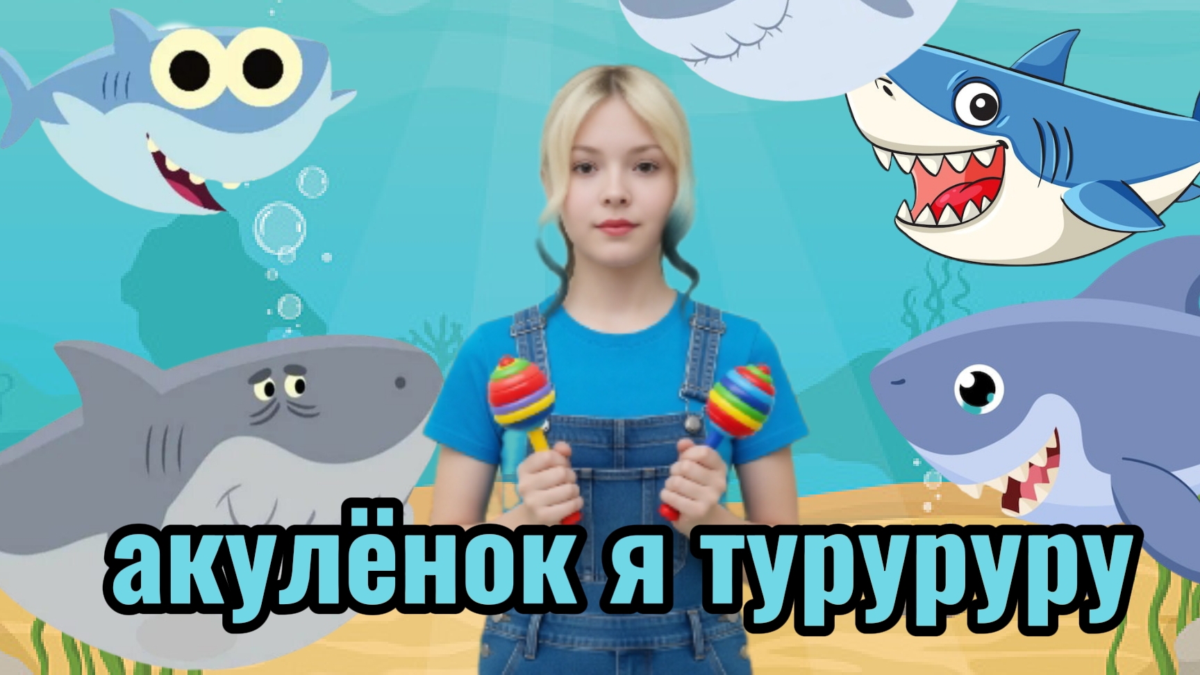 Baby shark песенка про акулёнка