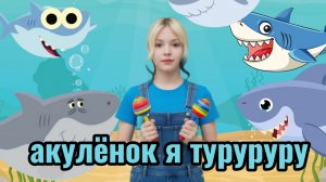 Baby shark песенка про акулёнка