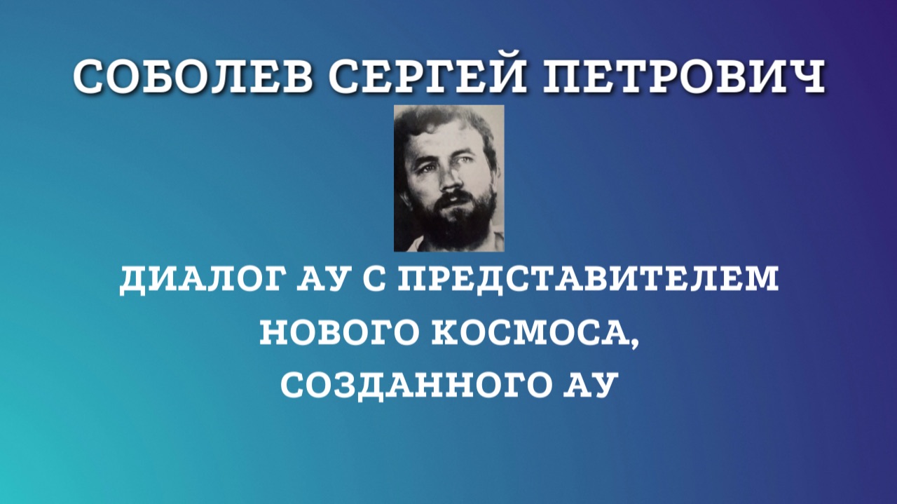 ДИАЛОГ АУ С ПРЕДСТАВИТЕЛЕМ НОВОГО КОСМОСА, СОЗДАННОГО АУ смотреть онлайн