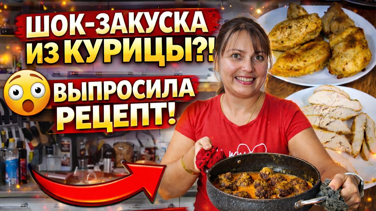 ВЫПРОСИЛА РЕЦЕПТ! ШОК ЗАКУСКА ИЗ КУРИЦЫ ! И просто ужин #рецепты смотреть онлайн