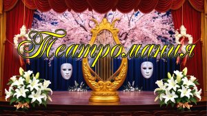 Театромания