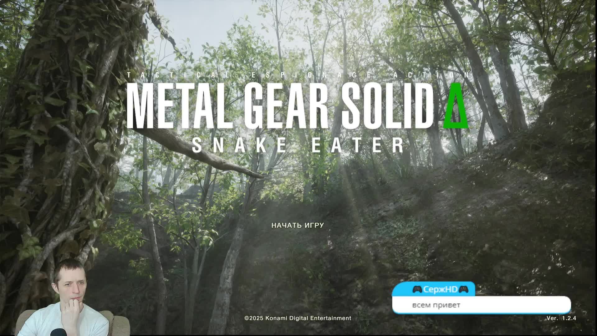 Мутим стримчик.Metal Gear Solid SNAKE EATER. смотреть онлайн