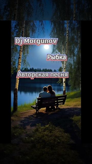 Dj Morgunov Рыбка.mp4