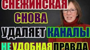 Правдивая Ольга - Анжелика Снежинская снова сносит каналы. Не удобная правда