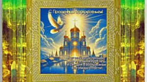 С Прощёным Воскресеньем!!! Праздничное поздравление С Прощёным Воскресеньем 18!!!