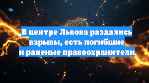В центре Львова раздались взрывы, есть погибшие и раненые правоохранители