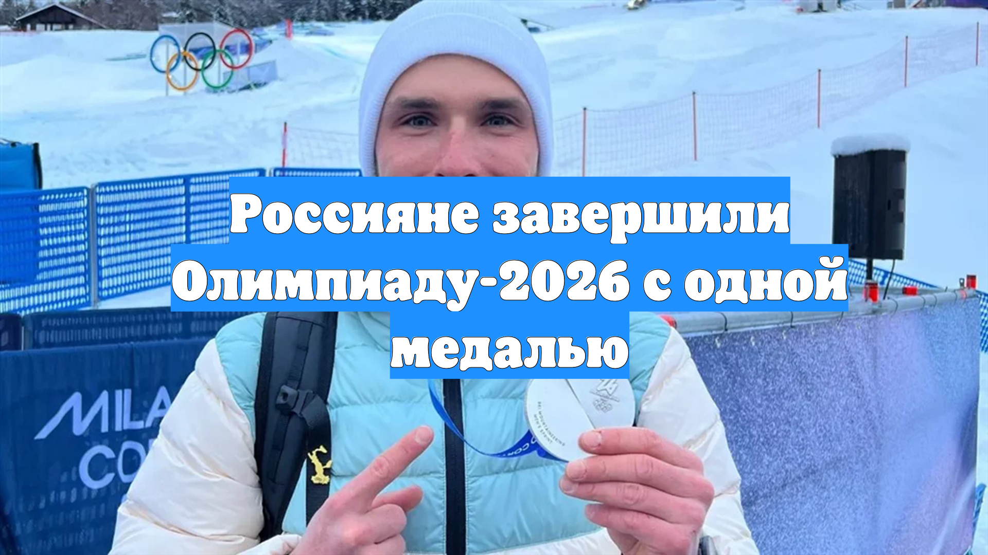 Россияне завершили Олимпиаду-2026 с одной медалью смотреть онлайн