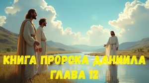 Книга пророка Даниила 12