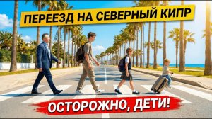 Как живут дети на Северном Кипре после переезда? Ответ вас удивит!