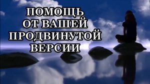 КАК ПОЛУЧИТЬ ПОМОЩЬ ОТ ВАШЕЙ ПРОДВИНУТОЙ ВЕРСИИ?