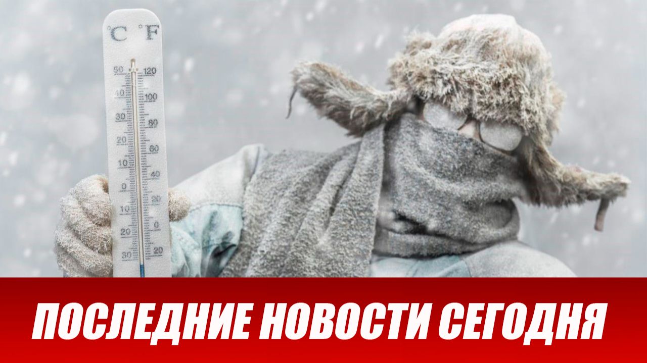 Новости. «Руки и ноги обморожены». Ледяной «ад» для ВСУ. Война на Украине (СВО). 22.02.2026 смотреть онлайн