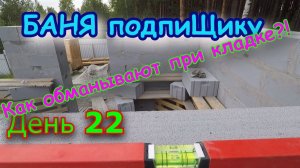 Строим БАНЮ подпиЩику. День 22. Как обмануть при кладке ГАЗОБЛОКА