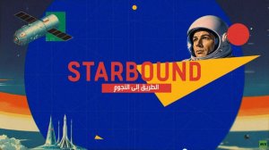 بعد نجاحه في حلقته الأولى.. STARBOUND يعود برحلة فضائية جديدة مشوقة