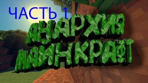 майнкрафт но играю на сервере DexLand.org  на анархия 1   часть 1