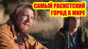 В самом сердце расистского города планеты