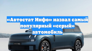 «Автостат Инфо» назвал самый популярный «серый» автомобиль