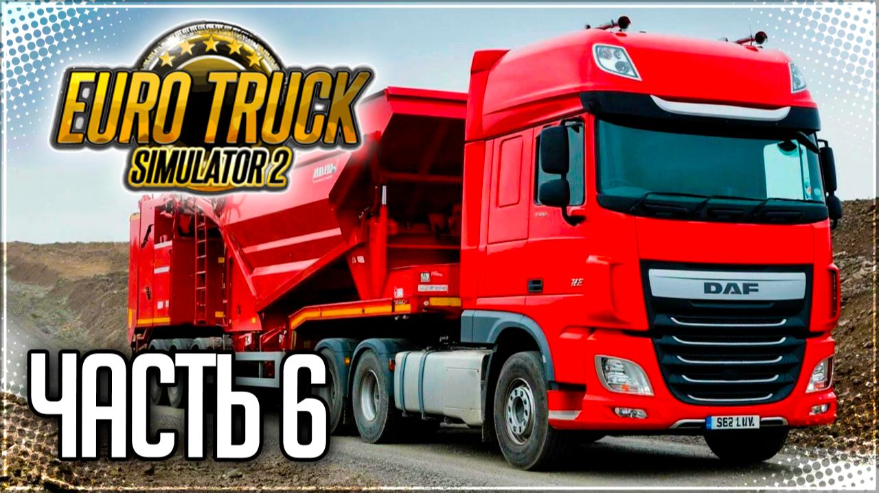 EURO TRUCK SIMULATOR 2 |#6| - РЕЙС В ПОЛЬШУ! смотреть онлайн