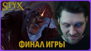 Финал игры.  Styx: Blades of Greed