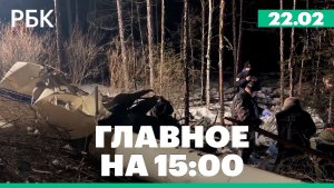 Расследование катастрофы вертолета в Приамурье. Новый кредит Киеву под вопросом