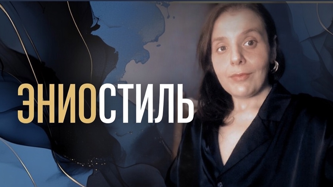 ЧТО ТАКОЕ ЭНИОСТИЛЬ?!!! смотреть онлайн