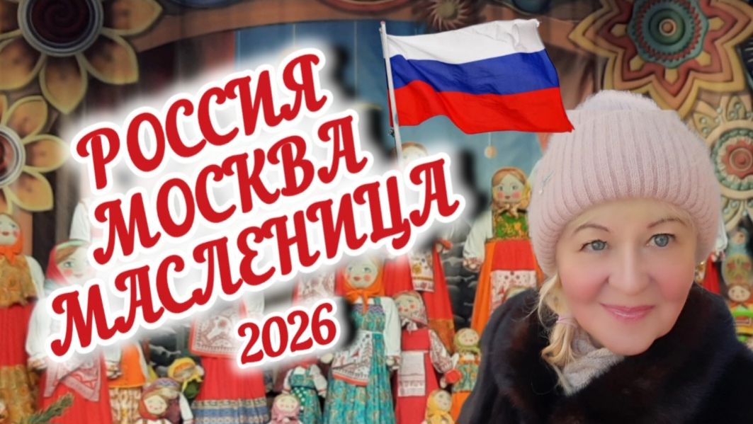 МОСКВА. МАСЛЕНИЦА-2026. Тверская площадь. Фолк-группа "Марьина песня"