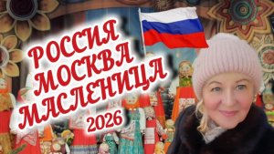 МОСКВА. МАСЛЕНИЦА-2026. Тверская площадь. Фолк-группа "Марьина песня"