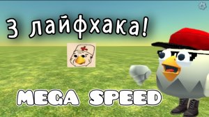 👍3 ЛАЙФХАКА В ЧИКЕН ГАН!!! CHICKEN GUN ЛАЙФХАКИ!!