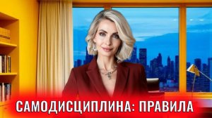 Самодисциплина. Правила поддержания самодисциплины