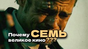 Почему фильм СЕМЬ изменил мир и стал ВЕЛИКИМ