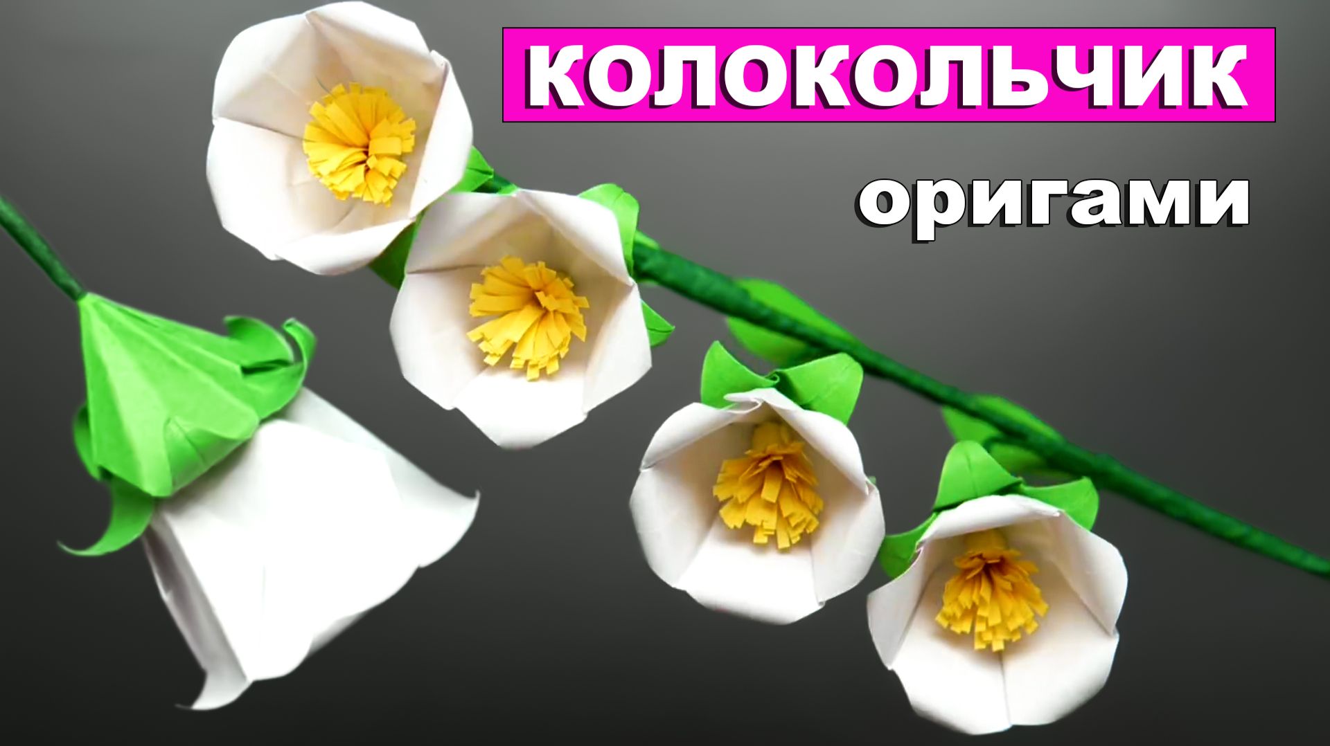 Как сделать оригами Цветок Колокольчик из бумаги 🌹 Оригами Цветы из бумаги своими руками смотреть онлайн