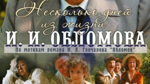 Несколько дней из жизни И.И. Обломова   1980