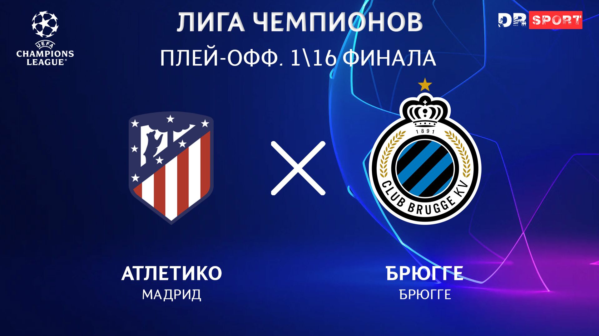 Атлетико - Брюгге. Прямая трансляция #атлетикобрюгге смотреть онлайн