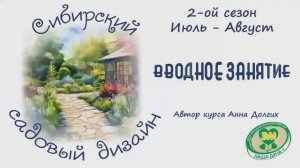 Курс Сибирский садовый дизайн_2 сезон_Июль-Август. Вводное занятие. Долгих Анна