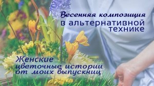 Весенняя композиция в альтернативной технике