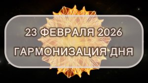 Гармонизация дня 23 февраля 2026. Трансформационная МЕДИТАЦИЯ. Позитивные вибрации.