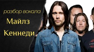 Майлз Кеннеди (Alter Bridge) разбор вокала.mp4