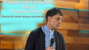Воскресное служение #Смотри за своим первым окружением#