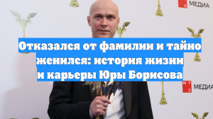 Отказался от фамилии и тайно женился: история жизни и карьеры Юры Борисова