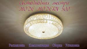 Как установить люстру на потолок - светодиодная MODE MODERN 500