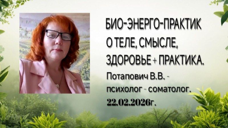 Био-Энерго-Практик о теле, смысле, здоровье + практика