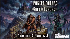 Роберт Ирвин Говард "Сага о Конане" (свиток 4) "Конан-разрушитель" рассказ "Люди из Черного круга"