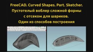 FreeCAD. Curved Shapes. Part. Sketcher. Часть 2. Строим пустотелый воблер с отсеком для шариков