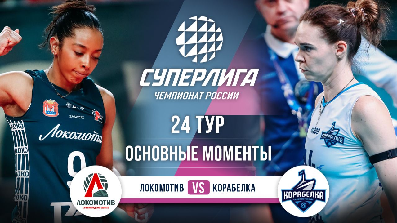 Локомотив - Корабелка | 24 тур | Основные моменты | Суперлига 2025-2026 смотреть онлайн