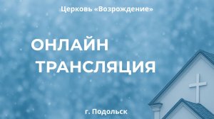Прямая трансляция Церковь «Возрождение» 25.01.2026