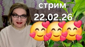Спасибо, что заглянули❤️22.02.26