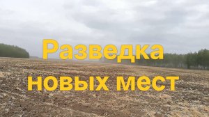 Разведка новых мест/поиск с металлоискателем 2022 #58