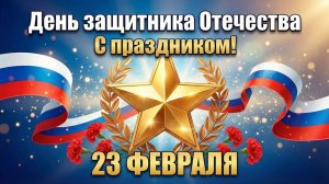 23 февраля - День защитника отечества!!!