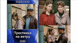 Тростинка на ветру 1980