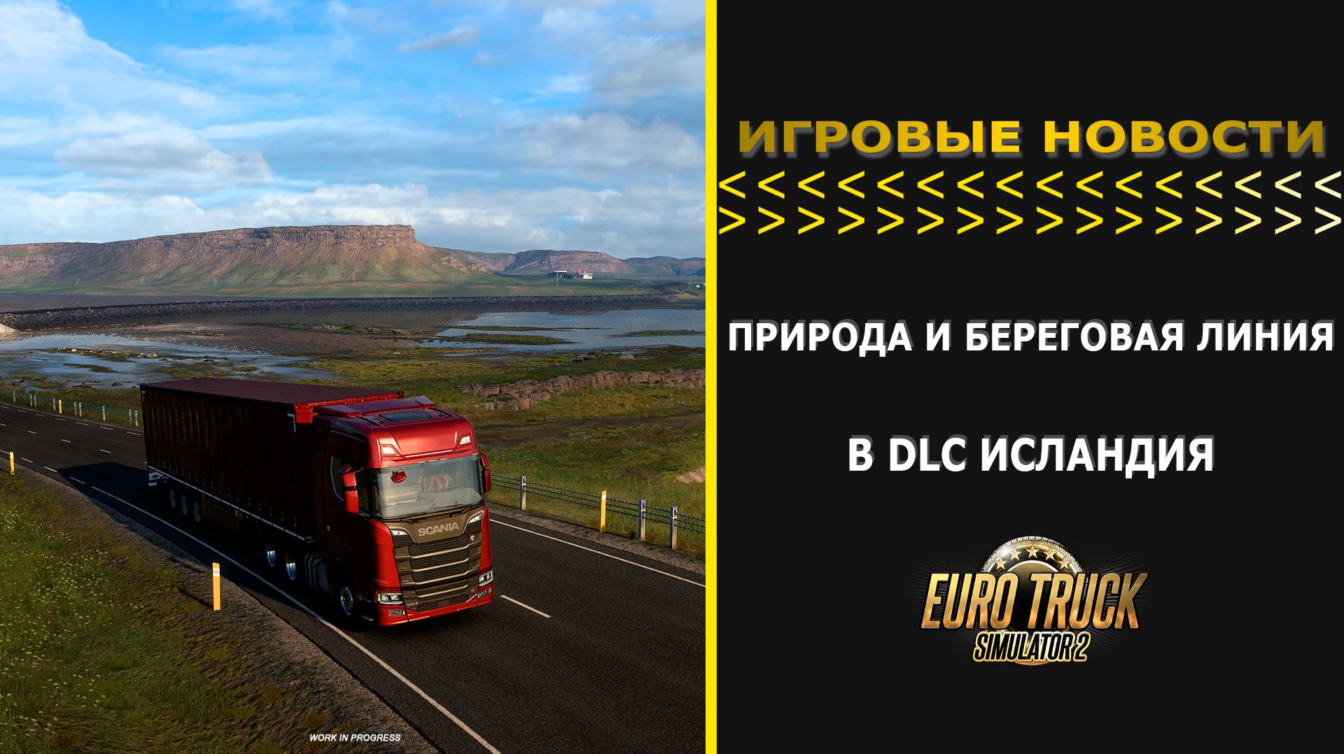 ИГРОВЫЕ НОВОСТИ ПРИРОДА И БЕРЕГОВАЯ ЛИНИЯ В DLC ИСЛАНДИЯ ДЛЯ #ETS2