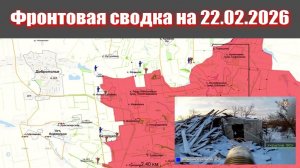 Сводка СВО сегодня, 22 февраля 2026 года — Карта боевых действий на Украине сейчас